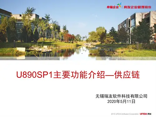 用友U8-供应链主要功能介绍