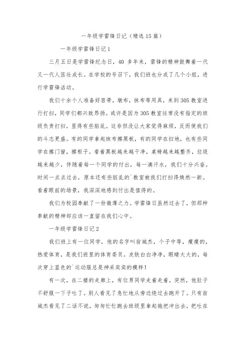 一年级学雷锋日记(精选15篇)