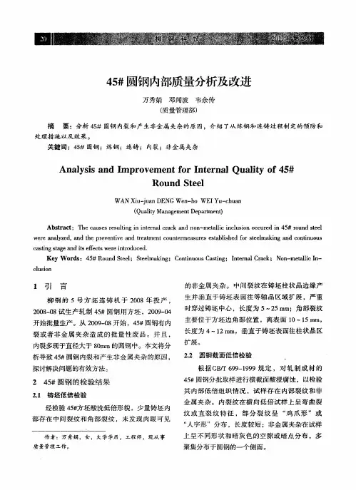 45#圆钢内部质量分析及改进