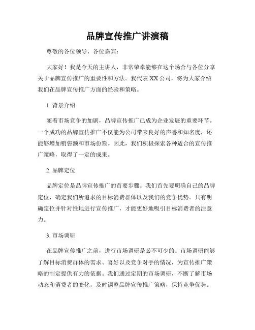 品牌宣传推广讲演稿