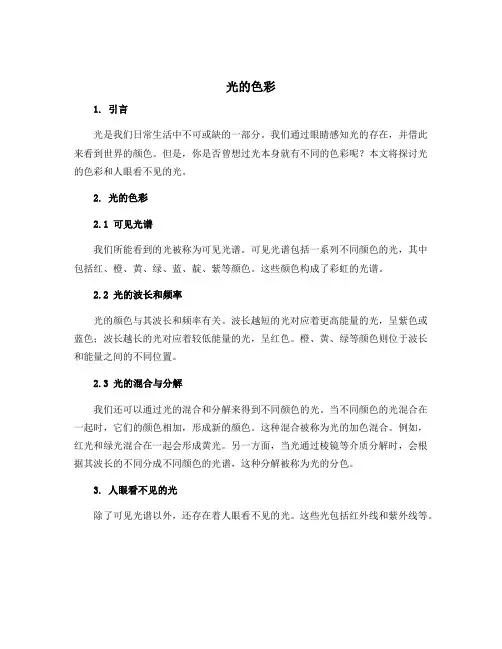 光的色彩 颜色 、 人眼看不见的光 复习说课稿 2022-2023学年苏科版物理八年级上册