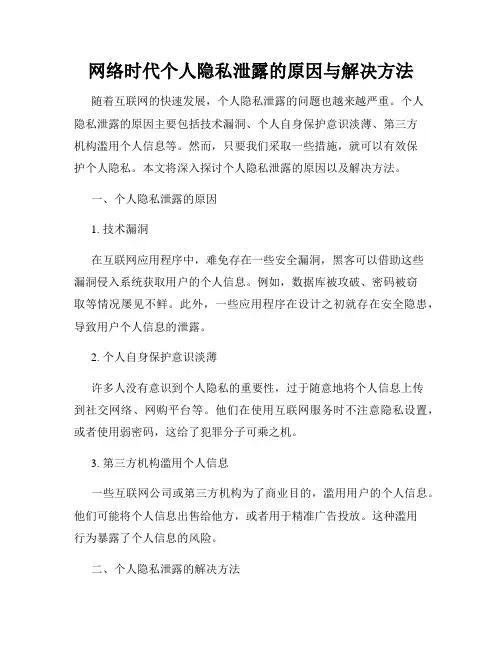 网络时代个人隐私泄露的原因与解决方法