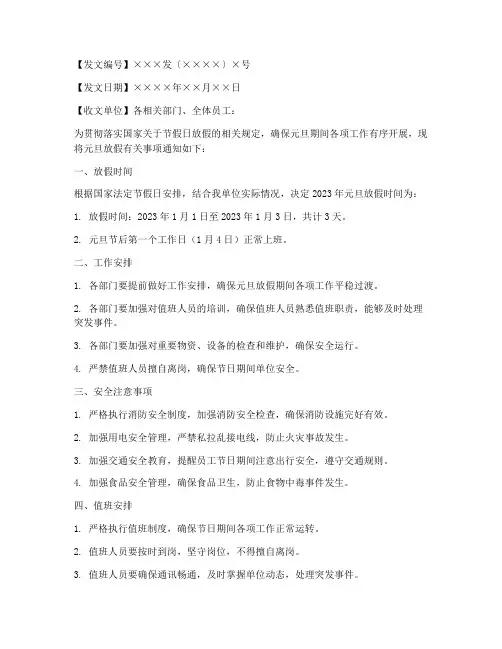 元旦放假通知公文模板