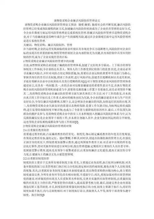 谈物资采购企业廉洁风险防控管理论文