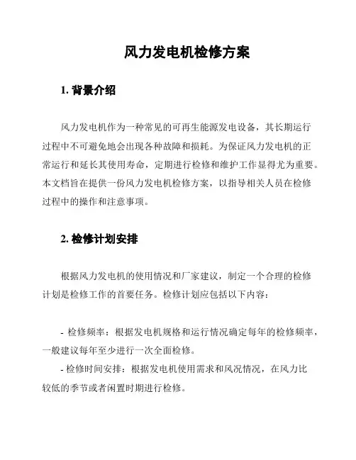 风力发电机检修方案