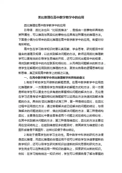 类比推理在高中数学教学中的应用