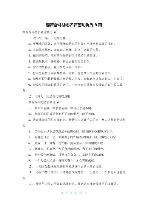 艰苦奋斗励志名言警句优秀9篇