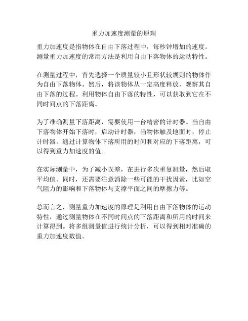 重力加速度测量的原理