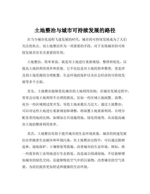 土地整治与城市可持续发展的路径