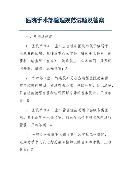 医院手术部管理规范试题及答案