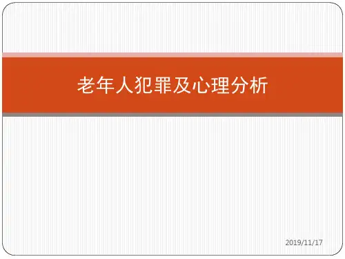老年人犯罪及心理分析PPT课件