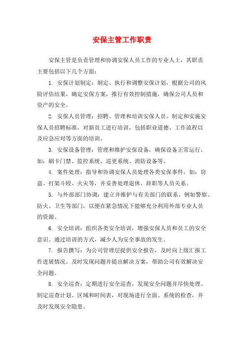 安保主管工作职责