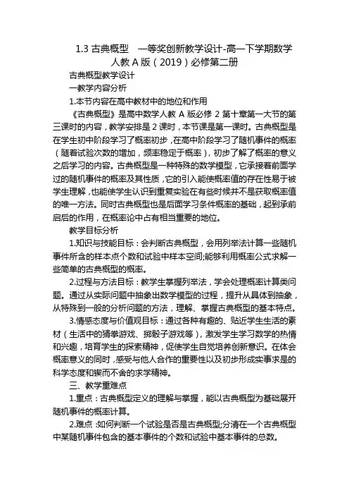 1.3古典概型  一等奖创新教学设计-高一下学期数学人教A版(2019)必修第二册
