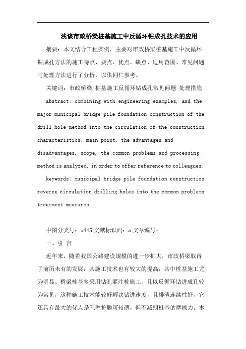 市政桥梁桩基施工中反循环钻成孔技术应用论文