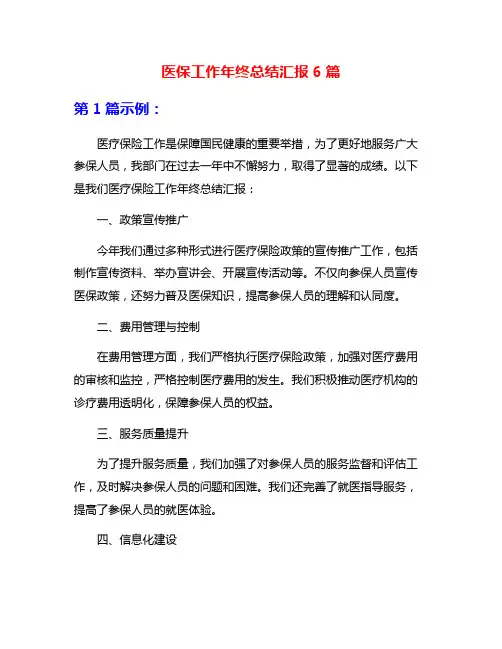医保工作年终总结汇报6篇