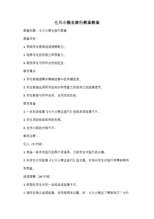 七只小猴去旅行教案教案