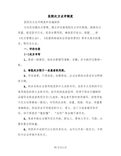 医院处方点评制度（六篇）
