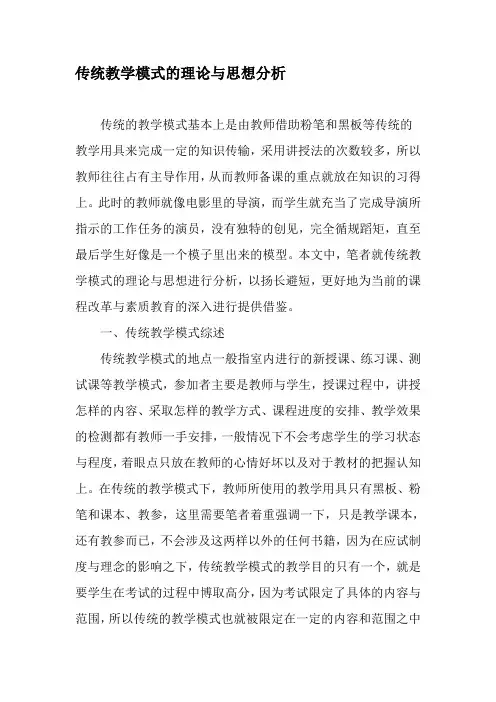 传统教学模式的理论与思想分析-精品文档