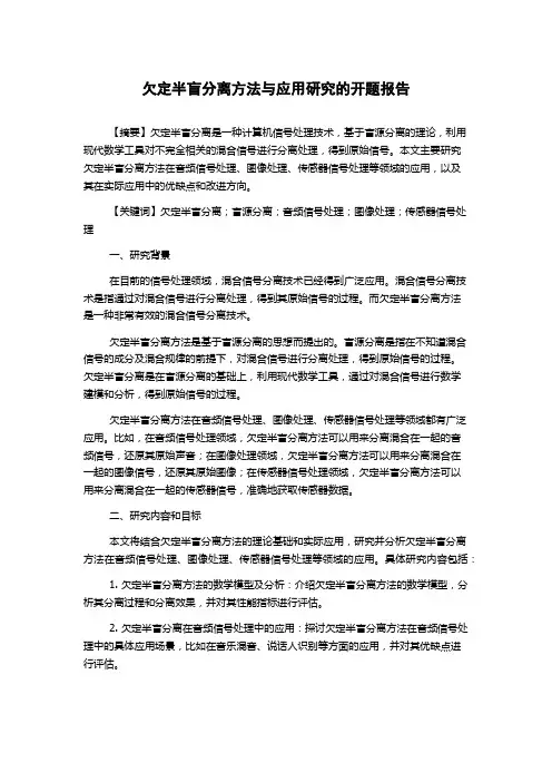 欠定半盲分离方法与应用研究的开题报告
