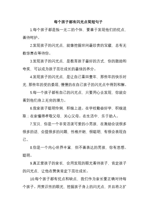 每个孩子都有闪光点简短句子