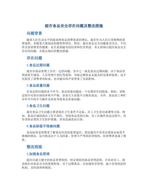 超市食品安全存在问题及整改措施