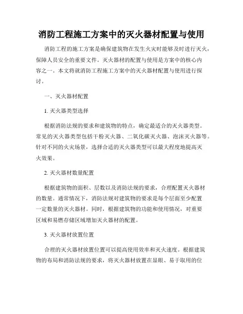 消防工程施工方案中的灭火器材配置与使用
