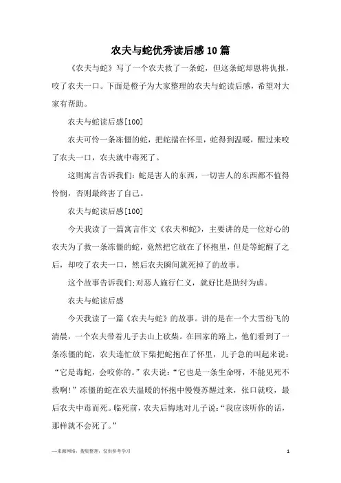 农夫与蛇优秀读后感10篇