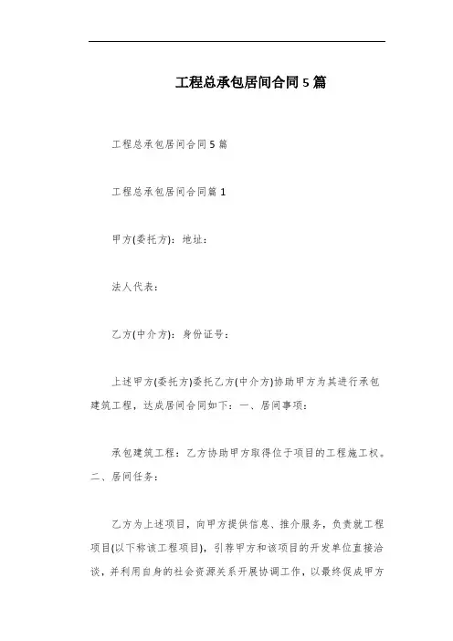 工程总承包居间合同5篇