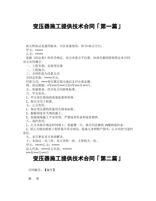 变压器施工提供技术合同「精选3篇」