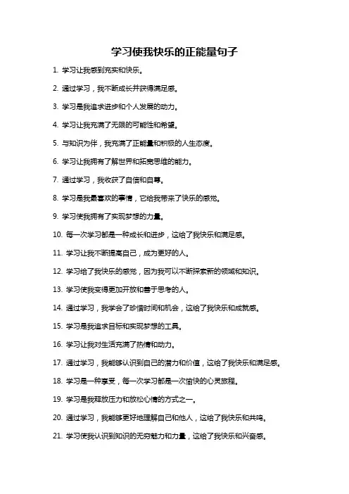 学习使我快乐的正能量句子