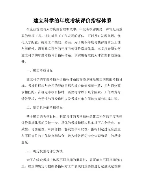 建立科学的年度考核评价指标体系