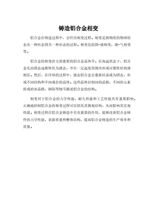 铸造铝合金相变
