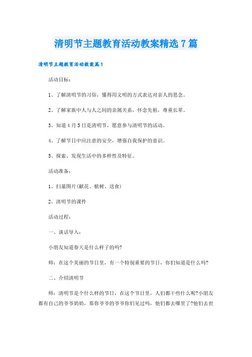 清明节主题教育活动教案精选7篇