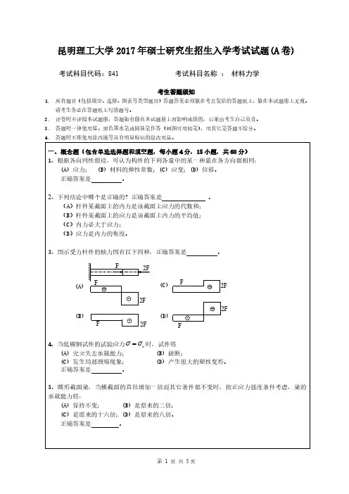 昆明理工大学2017年《841材料力学》考研专业课真题试卷