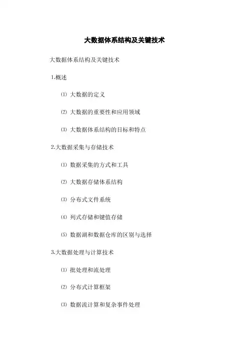 大数据体系结构及关键技术