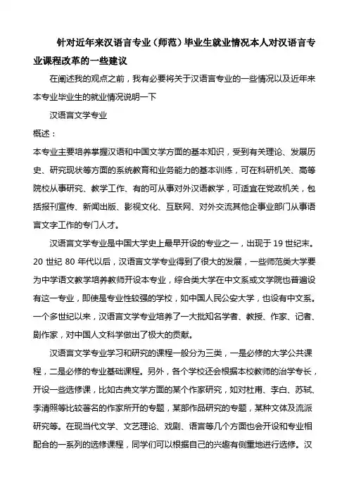 针对近年来汉语言专业(师范)毕业生就业情况本人对汉语言专业课程改革的一些建议