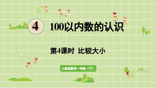 人教版数学1下_100以内数的认识_第4课时  比较大小