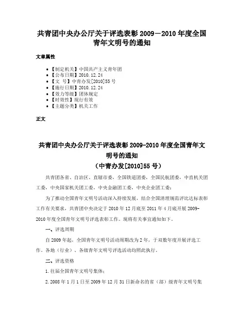共青团中央办公厅关于评选表彰2009―2010年度全国青年文明号的通知
