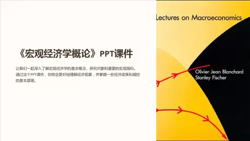 《宏观经济学概论》课件