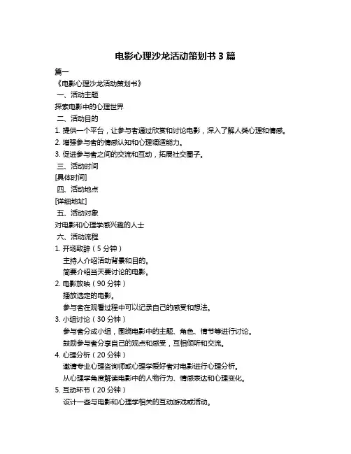 电影心理沙龙活动策划书3篇