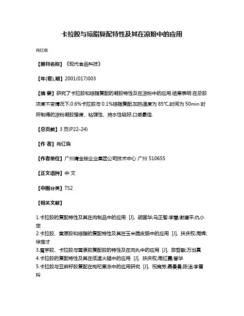 卡拉胶与琼脂复配特性及其在凉粉中的应用