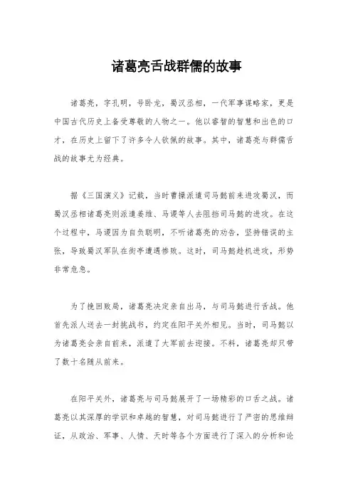 诸葛亮舌战群儒的故事