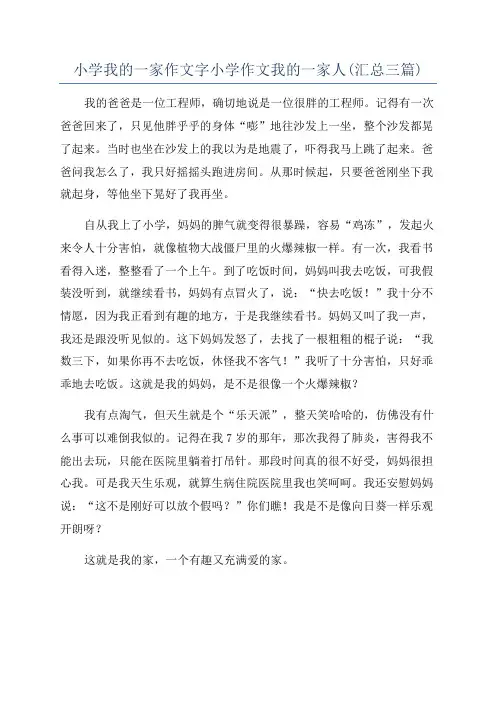小学我的一家作文字小学作文我的一家人(汇总三篇)