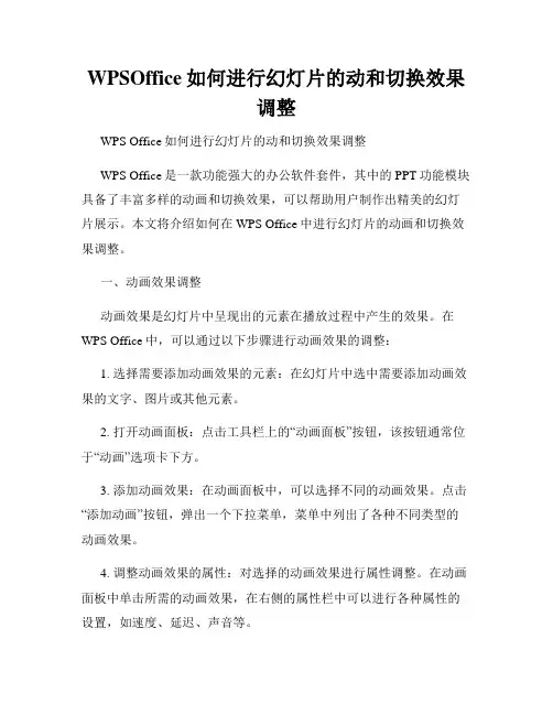 WPSOffice如何进行幻灯片的动和切换效果调整