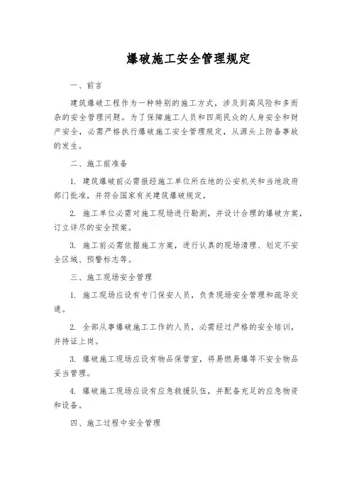 爆破施工安全管理规定