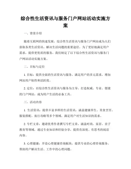 综合性生活资讯与服务门户网站活动实施方案