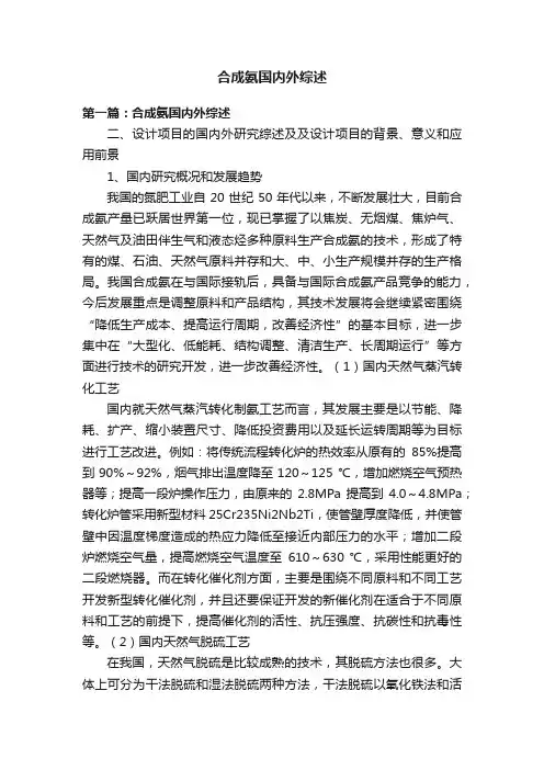 合成氨国内外综述