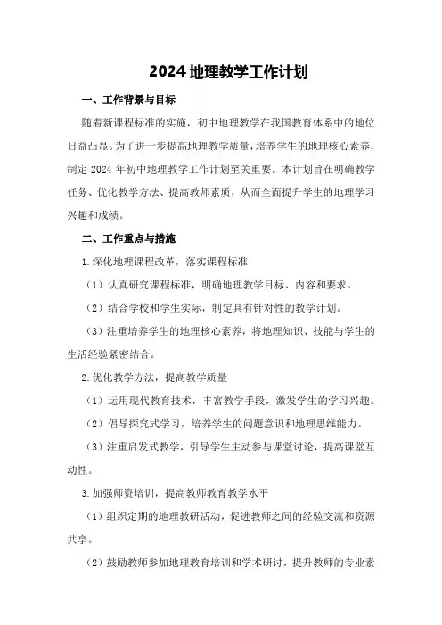 2024地理教学工作计划初中地理教学工作计划