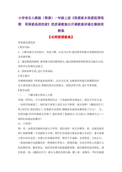 小学音乐人教版(简谱)一年级上册《我爱家乡我爱祖国唱歌 草原就是我的家》优质课教案公开课教案D073