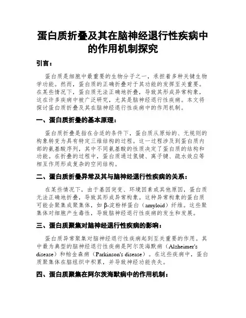 蛋白质折叠及其在脑神经退行性疾病中的作用机制探究
